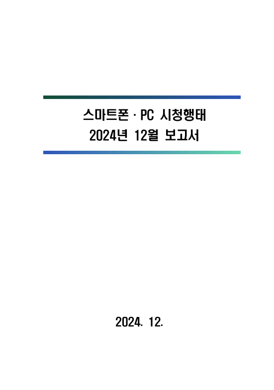 2024년 스마트폰．PC 이용행태 12월 보고서 및 기초데이터
