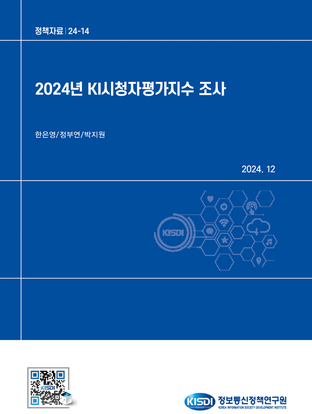 2024년도 KI시청자평가지수 조사