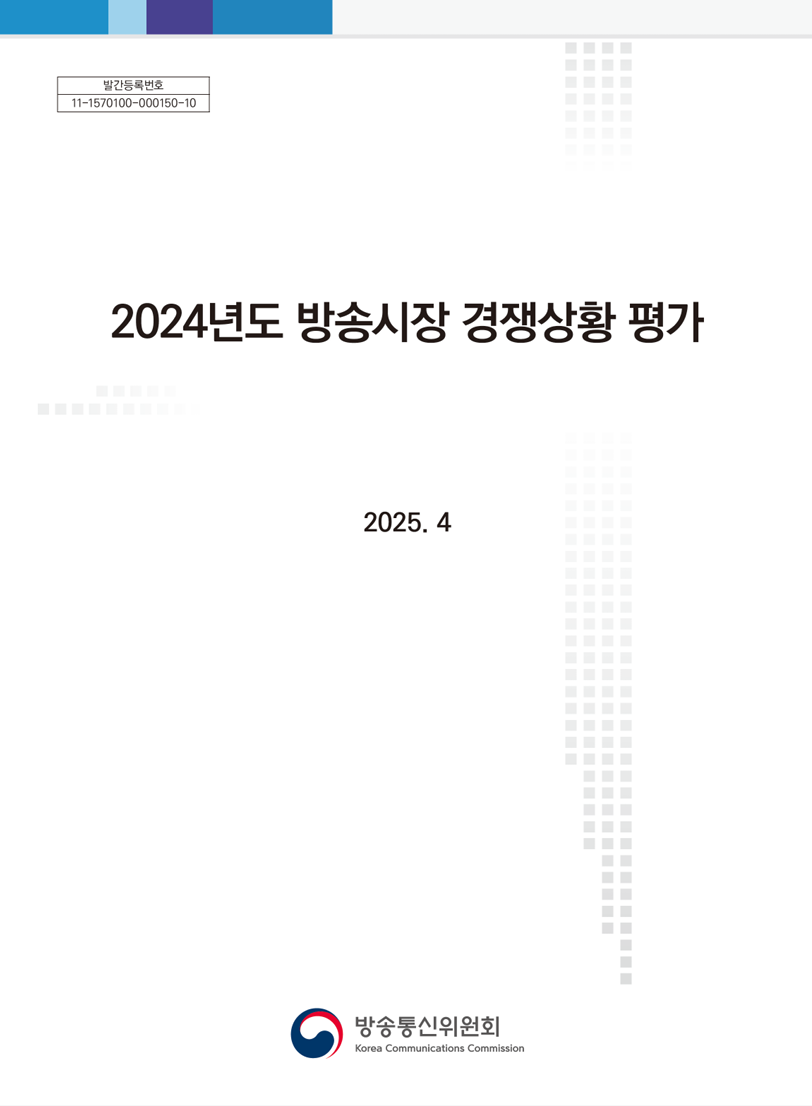 2024년도 방송시장 경쟁상황 평가